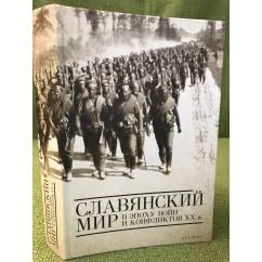Обложка книги «Славянский мир в эпоху воин и конфликтов XX века»