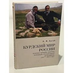 Обложка книги «Курдский мир России. Политико-правовая практика, интеграция, этнокультурное возрождение (1917-2010-е годы)»