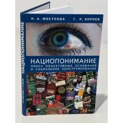 Обложка книги «Нациопонимание. Поиск объективных оснований и социальное конструирование»