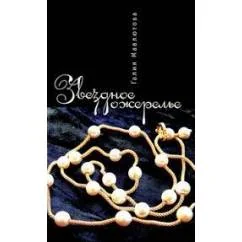Обложка книги «Звездное ожерелье (L)»
