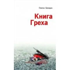 Обложка книги «Книга Греха»