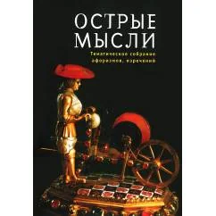 Обложка книги «Острые мысли. Тематическое собрание афоризмов, изречений (L)»