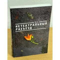Обложка книги «Нетеатральный разъезд»
