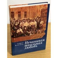 Обложка книги «Нечаянная школьная любовь»