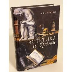 Обложка книги «Эстетика и время»