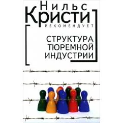 Обложка книги «Структура тюремной индустрии (L)»
