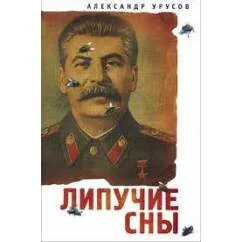 Обложка книги «Липучие сны (L)»