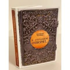 Обложка книги «И стучащему отворят. Роман в трех частях»