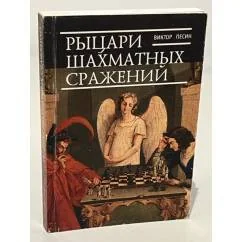 Обложка книги «Рыцари шахматных сражений»