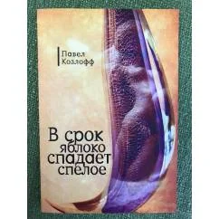 Обложка книги «В срок яблоко спадает спелое»