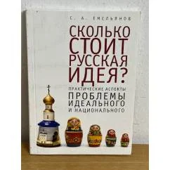 Обложка книги «Сколько стоит русская идея? Практические аспекты проблемы идеального и национального»