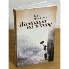 Обложка книги «Женщина на ветру»