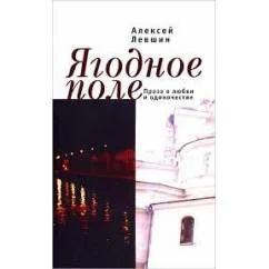 Обложка книги «Ягодное поле (L)»