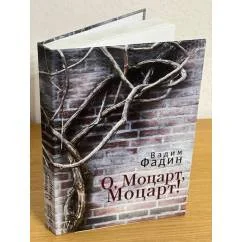 Обложка книги «О, Моцарт, Моцарт!»