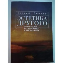 Обложка книги «Эстетика другого. Эстетическое расположение и деятельность»