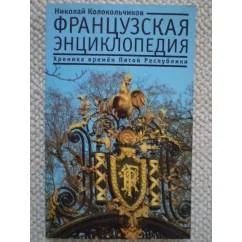 Обложка книги «Французская энциклопедия. Хроника времен Пятой Республики»