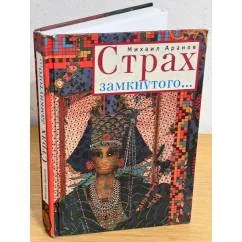 Обложка книги «Страх замкнутого…»