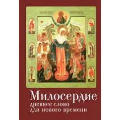 Обложка книги «Милосердие. Древнее слово для нового времени (L)»
