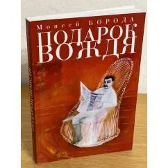 Обложка книги «Подарок вождя»