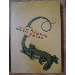 Обложка книги «Лишние мысли»