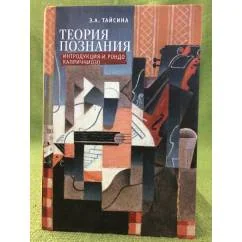 Обложка книги «Теория познания. Интродукция и Рондо Каприччиозо»