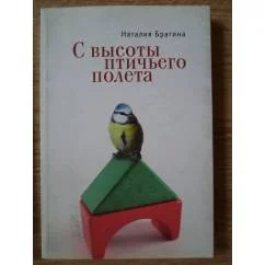 Обложка книги «С высоты птичьего полета»