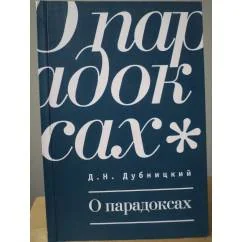 Обложка книги «О парадоксах»