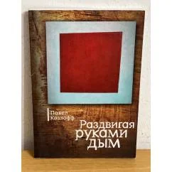 Обложка книги «Раздвигая руками дым»