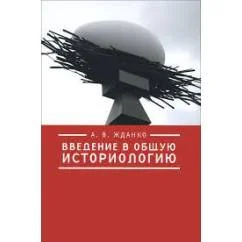 Обложка книги «Введение в общую историологию (L)»