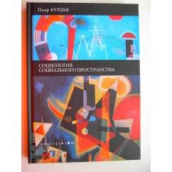 Обложка книги «Социальное пространство:поля и практики»