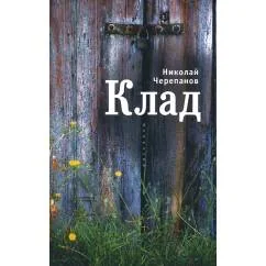 Обложка книги «Клад (L)»