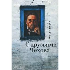 Обложка книги «С друзьями Чехова. Карта Москвы (L)»