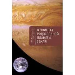 Обложка книги «В поисках родословной планеты Земля (L)»