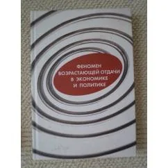 Обложка книги «Феномен возрастающей отдачи в экономике и политике»
