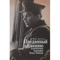 Обложка книги «Преданный забвению. Политическая биография Петра Попкова. 1937-1950 (L)»