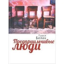 Обложка книги «Предприимчивые люди (L)»