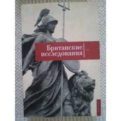 Обложка книги «Британские исследования. Выпуск IV»