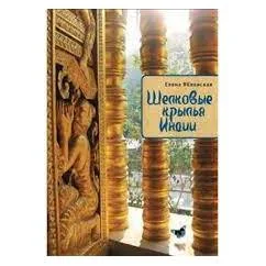 Обложка книги «Шелковые крылья Индии (L)»