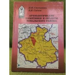 Обложка книги «Археологические памятники и объекты Чемальского района»