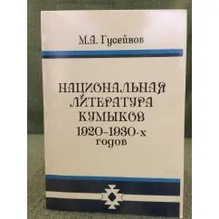 Обложка книги «Национальная литература кумыков 1920-1930 х годов (поэзия, драматургия, Критика)»