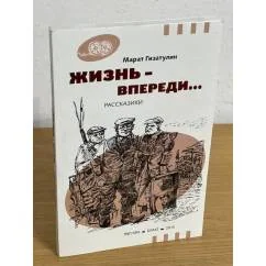 Обложка книги «Жизнь - впереди... Рассказики»