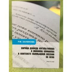 Обложка книги «Лирика Давида Кугультинова и Михаила Хонинова в контексте Калмыцкой поэзии XX века»