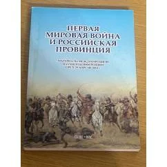 Обложка книги «Первая мировая война и российская провинция»
