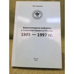 Обложка книги «Вероисповедные реформы в советском союзе и в России: 1985-1997 гг»