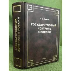 Обложка книги «Государственный контроль в России»