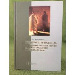 Обложка книги «"Что есть истина?" (литературные версии критического идеализма)»
