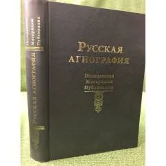 Обложка книги «Русская агиография: Исследования. Материалы.Публикации. Том 2»