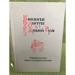 Обложка книги «Книжники и рукописи Кирилло-Белозерского монастыря / институт русской литературы (Пушкинский дом) РАН»
