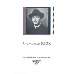 Обложка книги «Александр Блок. Исследования и материалы»
