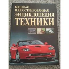 Обложка книги «Большая иллюстрированная энциклопедия техники»